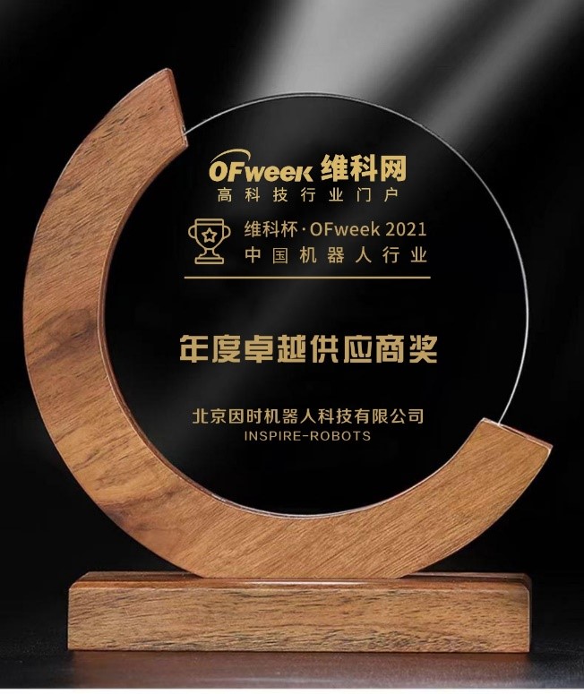 IM电竞机器人荣获“维科杯?OFweek 2021中国机器人行业年度卓越供应商奖”